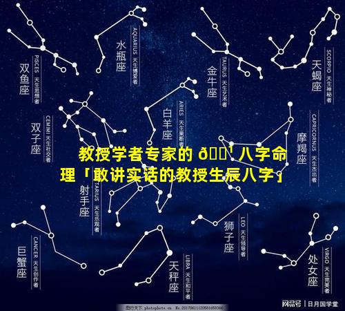 教授学者专家的 🌹 八字命理「敢讲实话的教授生辰八字」